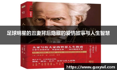 足球明星的丑妻背后隐藏的爱情故事与人生智慧