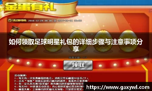 如何领取足球明星礼包的详细步骤与注意事项分享